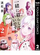 一緒に暮らしていいですか？ 2(ヤングジャンプコミックスDIGITAL)