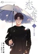 恋する食卓　一月　おせち騒情(白泉社花丸文庫)