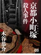 京都小町塚殺人事件(シティブックス)