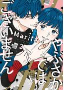 やぶさかではございません　3【電子限定版】(ジーンＬＩＮＥコミックス)