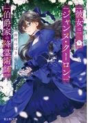 彼女はジャンヌ・クーロン、伯爵家の降霊術師(富士見L文庫)