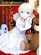 【全1-5セット】公爵令嬢に転生してしまったので、メンタル乙女な俺は、全力で女の子を楽しみます(バンブーコミックス BCf)