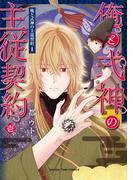 【全1-2セット】俺と式神の主従契約(まんがタイムコミックス)