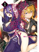 【全1-4セット】幼馴染は闇堕ち聖女！(ヴァンプコミックス)