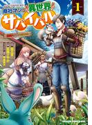 【1-5セット】商社マンの異世界サバイバル(ドラゴンコミックスエイジ)