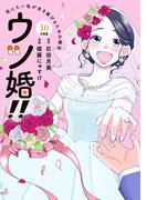ウツ婚！！　死にたい私が生き延びるための婚活　分冊版（10）