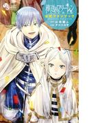 葬送のフリーレン 公式ファンブック(少年サンデーコミックススペシャル)