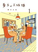 東大の三姉妹 1(ゲッサン少年サンデーコミックス)