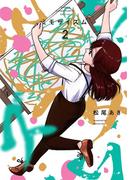 ミモザイズム 2(サンデーうぇぶりコミックス)