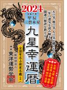 九星幸運暦　２０２４　甲辰　三碧木星