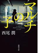 マルチの子(徳間文庫)