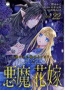 悪魔×花嫁～選ばれた娘はどっち？～　22(素敵なロマンス)