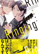 Ringing【電子限定かきおろし付】(ビーボーイコミックス デラックス)