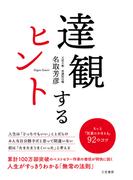 達観するヒント