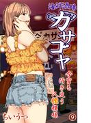 海鮮酒場カサゴヤ～今宵も行き交う人性模様～（９）(eternal)