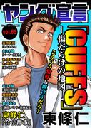 ヤング宣言 Vol.65(ヤング宣言)