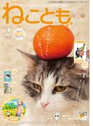 ねこともvol.89(2024年2月号)(ペット宣言)