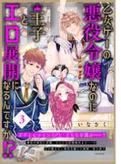 乙女ゲーの悪役令嬢なのに王子とエロ展開になるんですが!?【コミックス版】(3)(BABY G-Side)