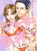 【ラブレス】アラサーちゃんと猟師くん～夜どおしズギュン！で眠れません【合冊版】【おまけ付】(ラブレス)