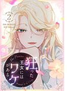 狂った王女にはワケがある 2