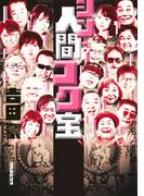 シン・人間コク宝