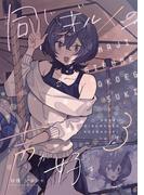 同じギルメンの声が好き【連載版】 ３