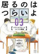 居るのはつらいよ　ケアとセラピーについての覚書　3(A.L.C. DX)