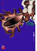 不安の種＊　アスタリスク　7(チャンピオンREDコミックス)