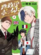 地政学ボーイズ ～国がサラリーマンになって働く会社～　4(ヤングチャンピオン・コミックス)