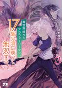 異世界帰りのアラフォーリーマン、17歳の頃に戻って無双する【電子単行本】　3(ヤングチャンピオン・コミックス)