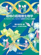 植物の超階層生物学(種生物学シリーズ)