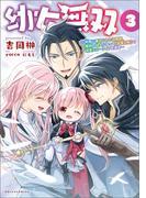 幼女無双～仲間に裏切られた召喚師、魔族の幼女になって【英霊召喚】で溺愛スローライフを送る～(ポルカコミックス)3(ポルカコミックス)