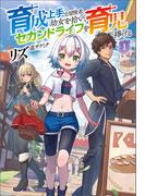 育成上手な冒険者、幼女を拾い、セカンドライフを育児に捧げる（サーガフォレスト）１(サーガフォレスト)