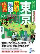 増補改訂版　東京「地理・地名・地図」の謎