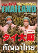 WaiWaiTHAILAND [ワイワイタイランド] 2023年12月号　No.272[日本語タイ語情報誌]