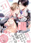 もっと可愛くなっていい 1【単行本版／電子限定描き下ろしマンガ付】(KiR comics)