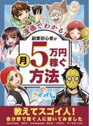 漫画でわかる！副業初心者が月５万円稼ぐ方法 ～教えてスゴイ人！各分野で稼ぐ人に聞いてみました～