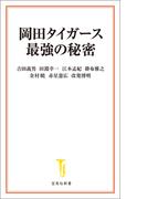 岡田タイガース最強の秘密(宝島社新書)