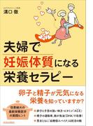 夫婦で「妊娠体質」になる栄養セラピー