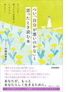 つい「自分が悪いのかな」と思ったとき読む本