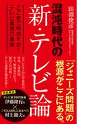 混沌時代の新・テレビ論　ここまで明かすか！　テレビ業界の真実(ポプラ新書)