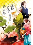 近松よろず始末処(ポプラ文庫　日本文学)