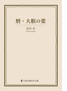 暦・大根の葉(古典名作文庫)