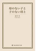母のない子と子のない母と(古典名作文庫)