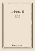 二十四の瞳(古典名作文庫)