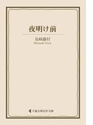 夜明け前(古典名作文庫)