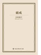 破戒(古典名作文庫)