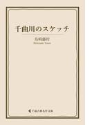 千曲川のスケッチ(古典名作文庫)
