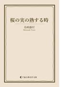 桜の実の熟する時(古典名作文庫)