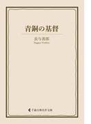 青銅の基督(古典名作文庫)